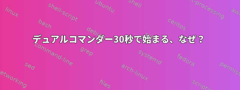 デュアルコマンダー30秒で始まる、なぜ？