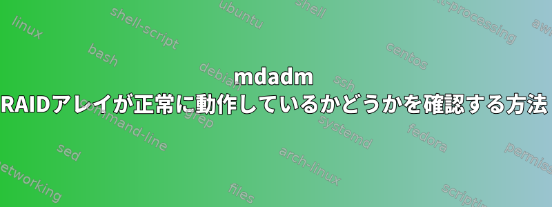 mdadm RAIDアレイが正常に動作しているかどうかを確認する方法