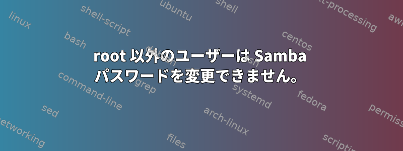 root 以外のユーザーは Samba パスワードを変更できません。