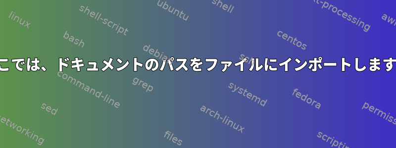 ここでは、ドキュメントのパスをファイルにインポートします。