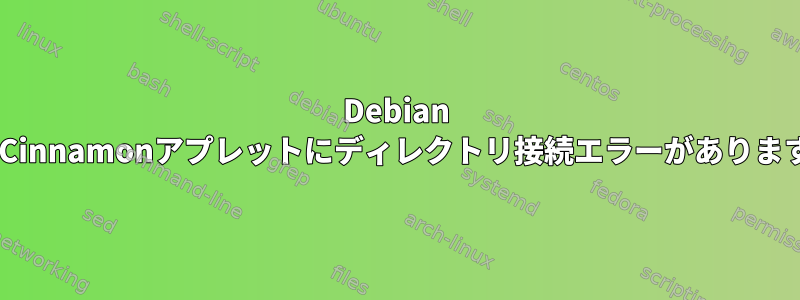 Debian 8のCinnamonアプレットにディレクトリ接続エラーがあります。