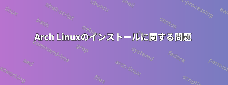 Arch Linuxのインストールに関する問題