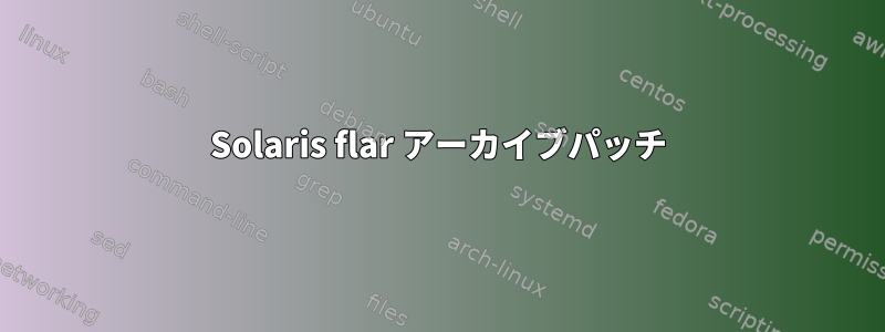 Solaris flar アーカイブパッチ