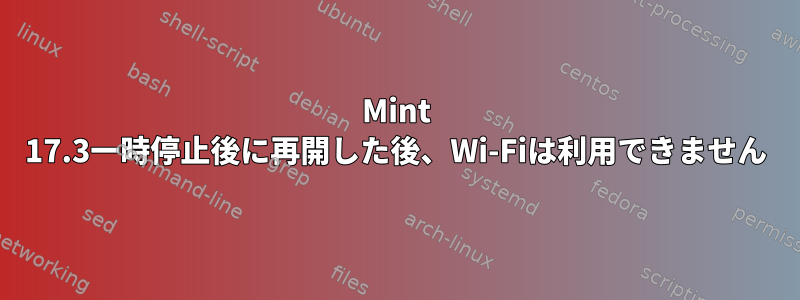 Mint 17.3一時停止後に再開した後、Wi-Fiは利用できません