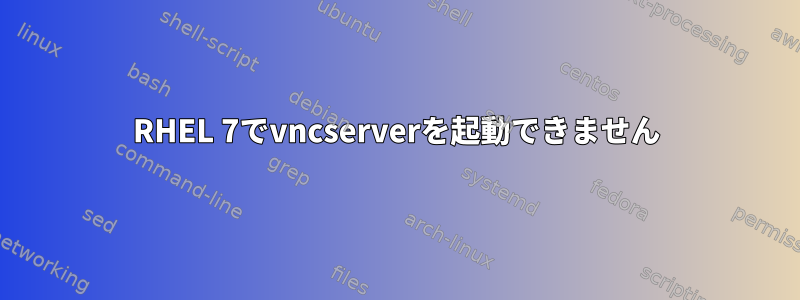 RHEL 7でvncserverを起動できません