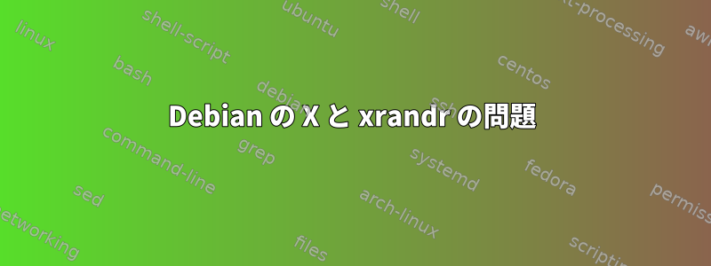 Debian の X と xrandr の問題