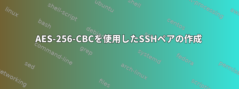 AES-256-CBCを使用したSSHペアの作成