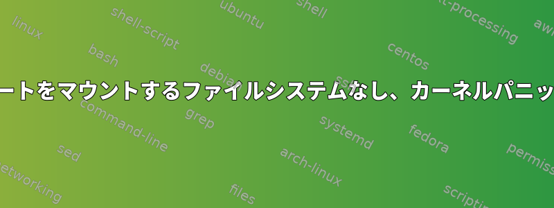 解凍エラー、ルートをマウントするファイルシステムなし、カーネルパニックが同期しない