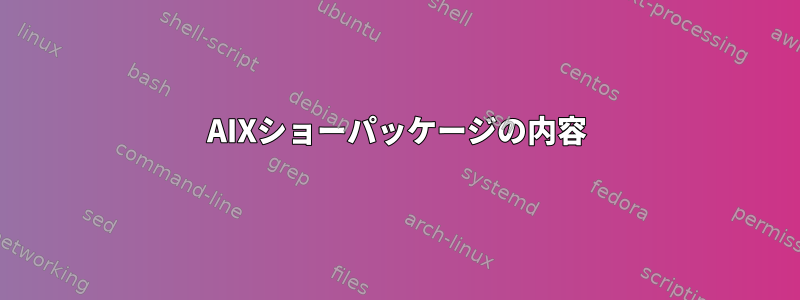 AIXショーパッケージの内容