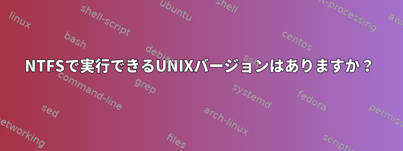 NTFSで実行できるUNIXバージョンはありますか？