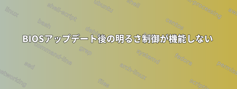 BIOSアップデート後の明るさ制御が機能しない