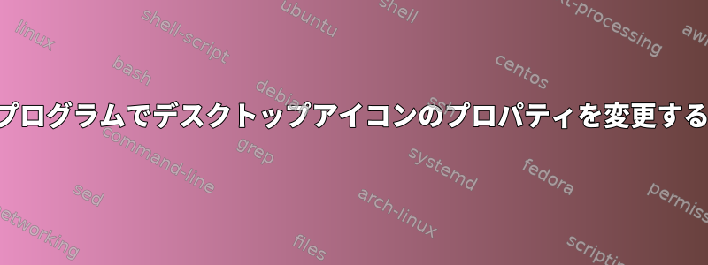 プログラムでデスクトップアイコンのプロパティを変更する