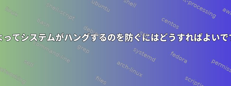 ddによってシステムがハングするのを防ぐにはどうすればよいですか？