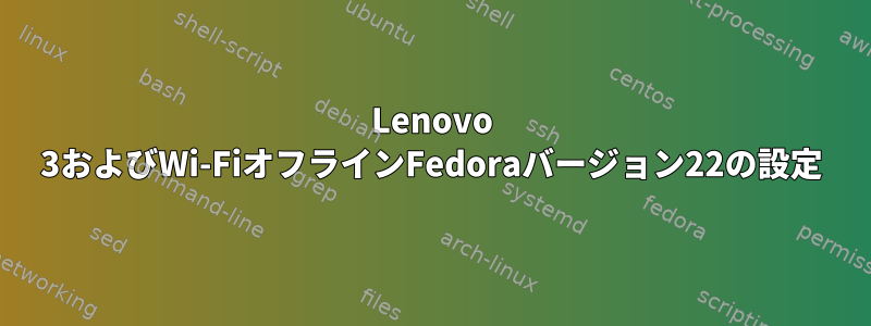 Lenovo 3およびWi-FiオフラインFedoraバージョン22の設定