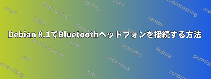 Debian 8.1でBluetoothヘッドフォンを接続する方法