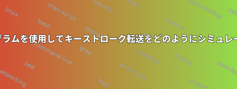 ターミナルプログラムを使用してキーストローク転送をどのようにシミュレートできますか？