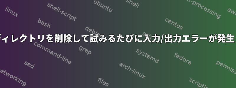 古いMTPディレクトリを削除して試みるたびに入力/出力エラーが発生しますか？