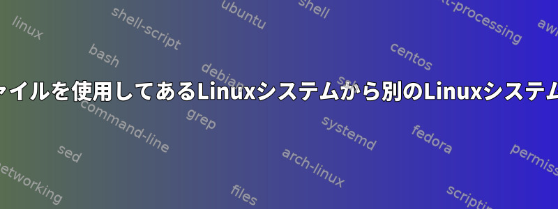 パスワードを10回入力せずにSSHファイルを使用してあるLinuxシステムから別のLinuxシステムに10個のファイルをコピーする方法