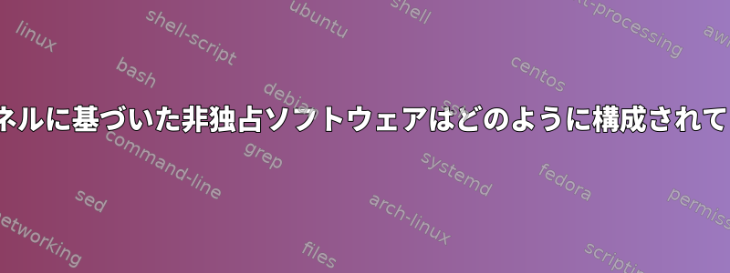 Linuxカーネルに基づいた非独占ソフトウェアはどのように構成されていますか？