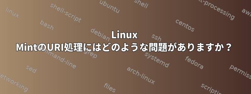 Linux MintのURI処理にはどのような問題がありますか？