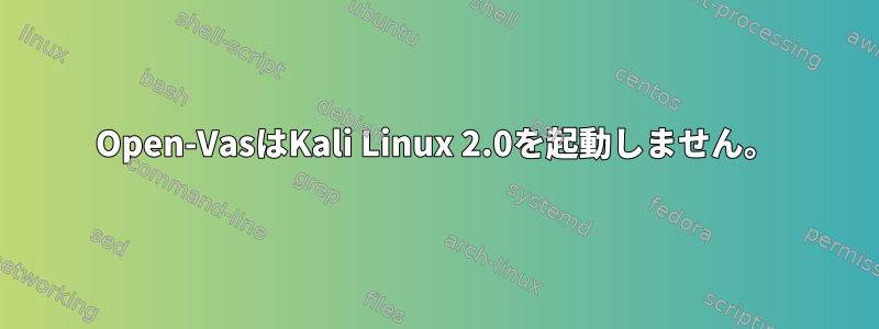 Open-VasはKali Linux 2.0を起動しません。