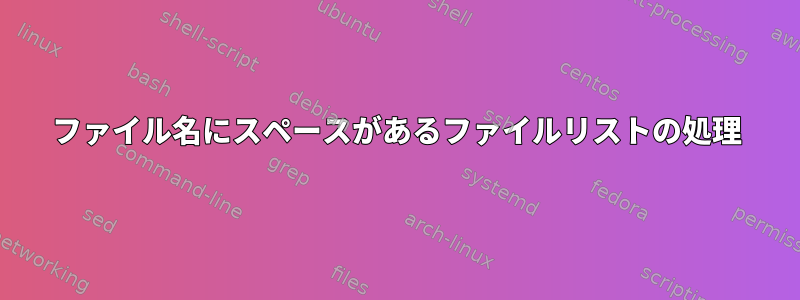 ファイル名にスペースがあるファイルリストの処理