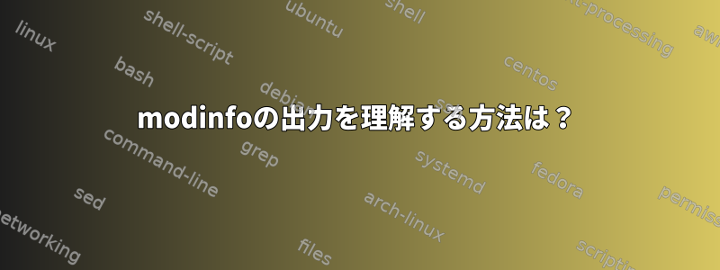 modinfoの出力を理解する方法は？