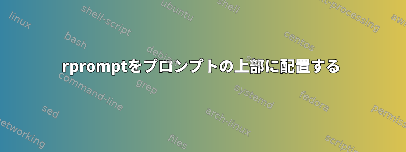 rpromptをプロンプトの上部に配置する