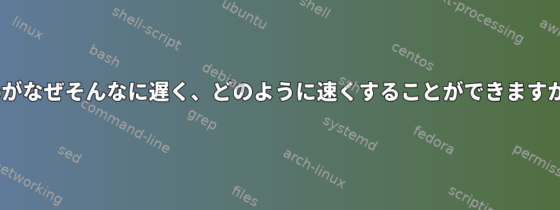 scpがなぜそんなに遅く、どのように速くすることができますか？