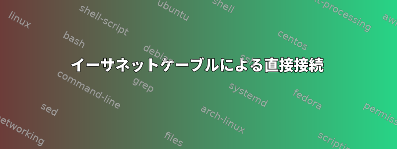 イーサネットケーブルによる直接接続