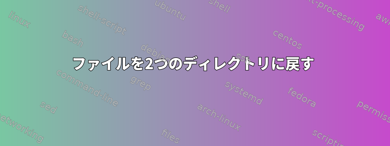 ファイルを2つのディレクトリに戻す