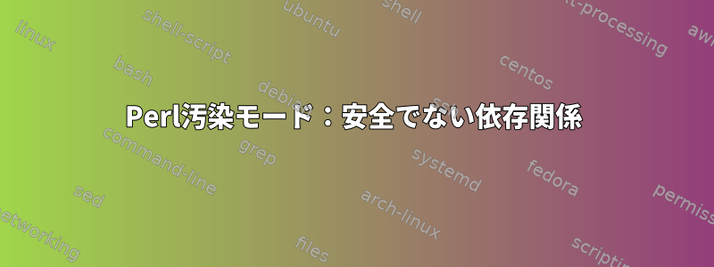 Perl汚染モード：安全でない依存関係