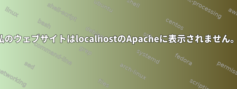 私のウェブサイトはlocalhostのApacheに表示されません。