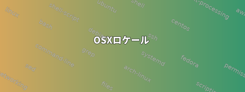 OSXロケール