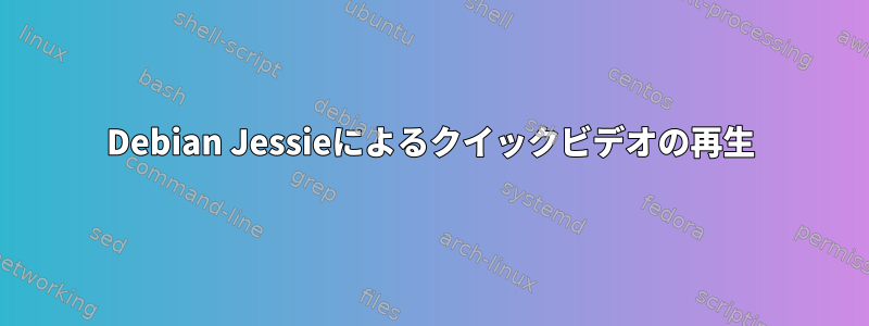 Debian Jessieによるクイックビデオの再生