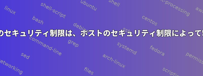 Dockerコンテナのセキュリティ制限は、ホストのセキュリティ制限によって制限されますか？