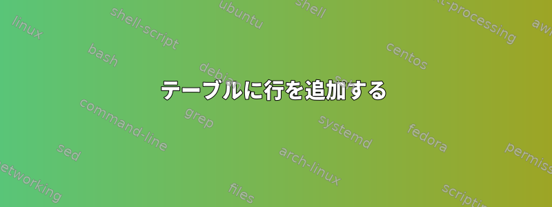 テーブルに行を追加する