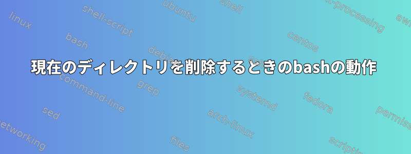 現在のディレクトリを削除するときのbashの動作