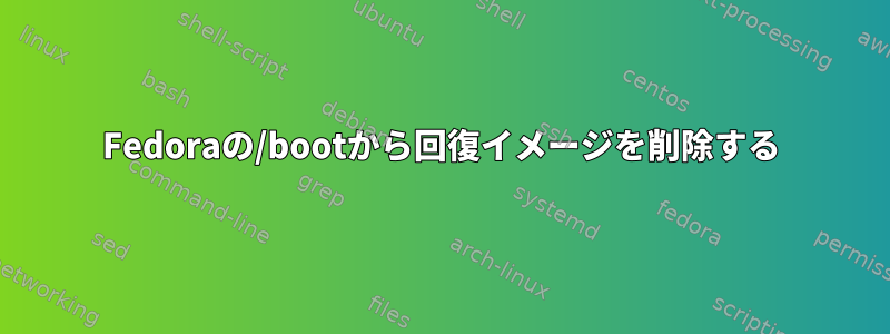 Fedoraの/bootから回復イメージを削除する