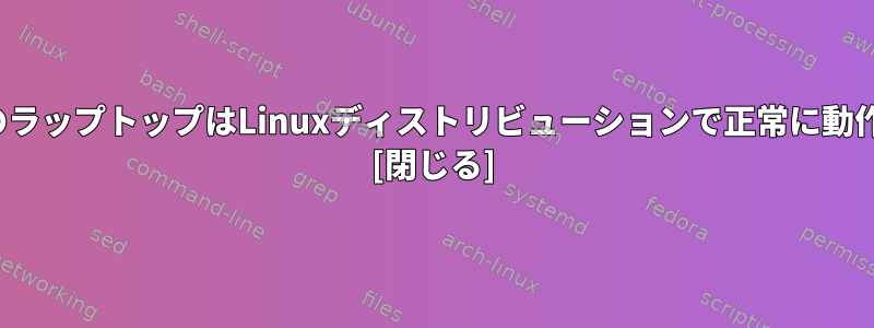 DosベースのラップトップはLinuxディストリビューションで正常に動作しますか？ [閉じる]