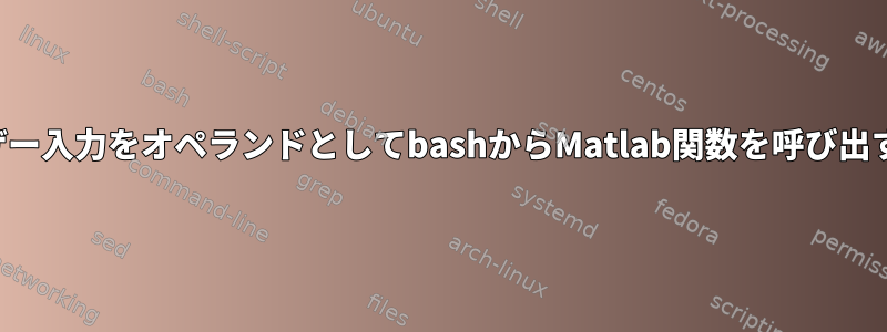 ユーザー入力をオペランドとしてbashからMatlab関数を呼び出す方法