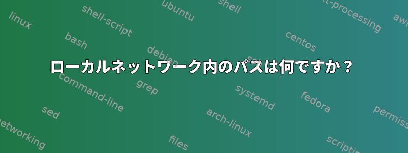 ローカルネットワーク内のパスは何ですか？