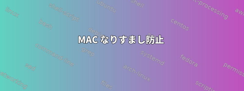 MAC なりすまし防止