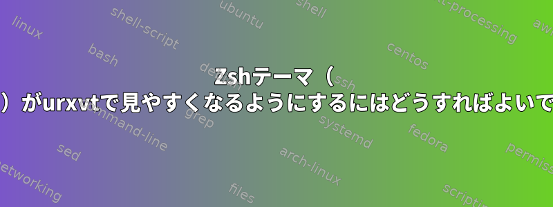 Zshテーマ（ "fade"）がurxvtで見やすくなるようにするにはどうすればよいですか？