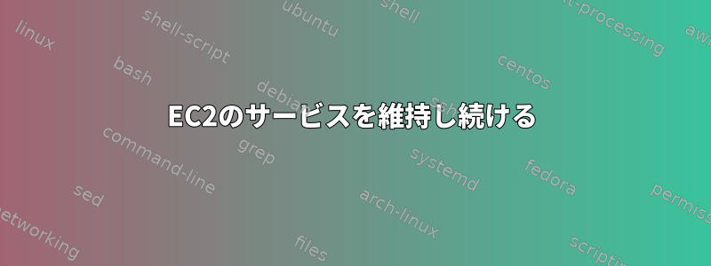 EC2のサービスを維持し続ける