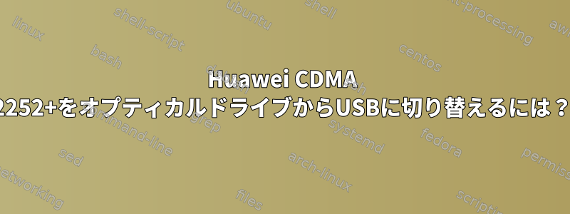 Huawei CDMA 2252+をオプティカルドライブからUSBに切り替えるには？