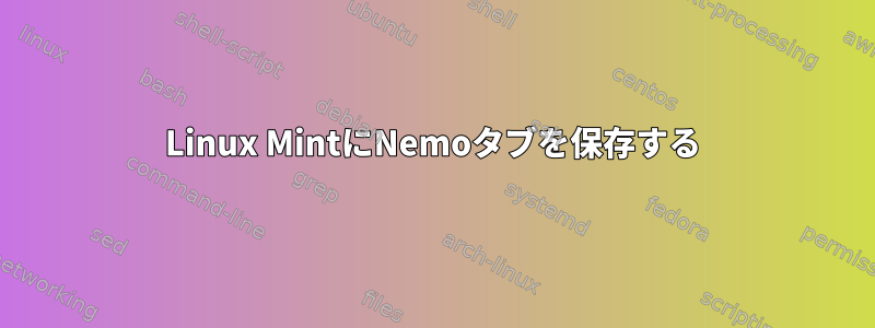 Linux MintにNemoタブを保存する