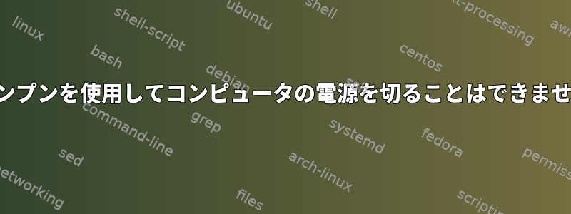 デンプンを使用してコンピュータの電源を切ることはできません