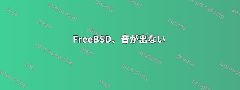 FreeBSD、音が出ない