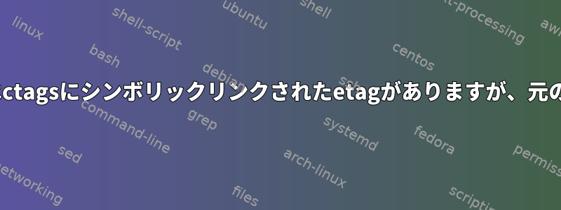 私のディストリビューションにはctagsにシンボリックリンクされたetagがありますが、元のetagはどこで入手できますか？